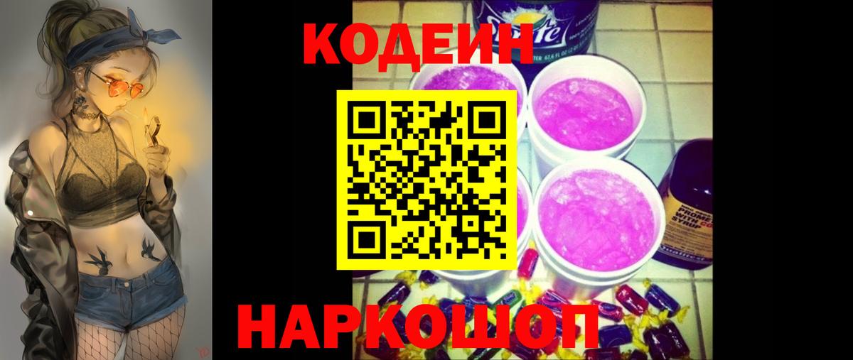 Кодеиновый сироп Lean Purple Drank  Вход с VPN  Заводоуковск 